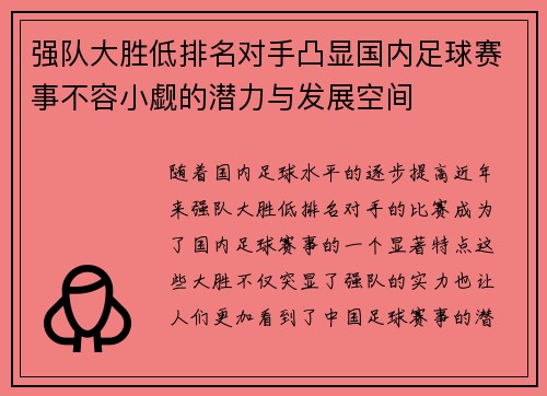 强队大胜低排名对手凸显国内足球赛事不容小觑的潜力与发展空间
