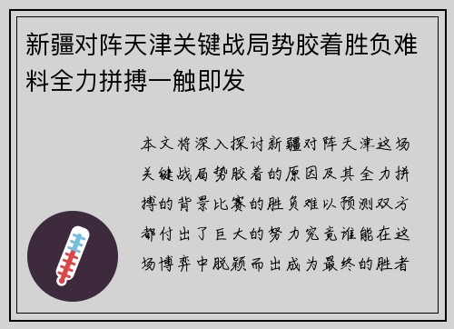 新疆对阵天津关键战局势胶着胜负难料全力拼搏一触即发