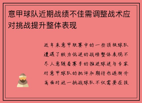 意甲球队近期战绩不佳需调整战术应对挑战提升整体表现