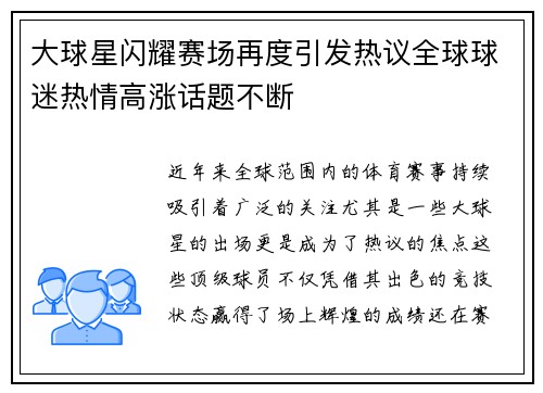 大球星闪耀赛场再度引发热议全球球迷热情高涨话题不断