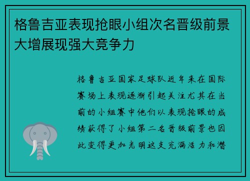 格鲁吉亚表现抢眼小组次名晋级前景大增展现强大竞争力