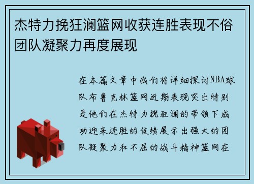 杰特力挽狂澜篮网收获连胜表现不俗团队凝聚力再度展现