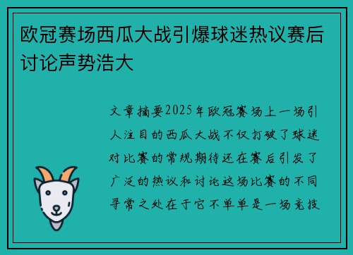 欧冠赛场西瓜大战引爆球迷热议赛后讨论声势浩大