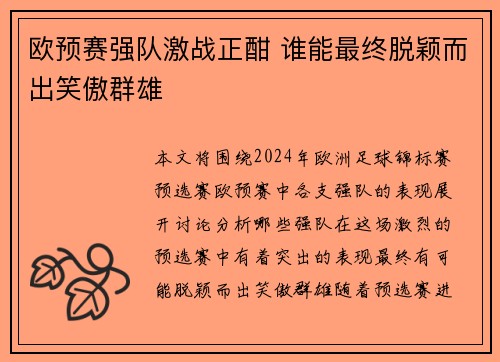 欧预赛强队激战正酣 谁能最终脱颖而出笑傲群雄