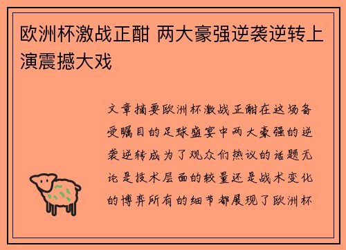 欧洲杯激战正酣 两大豪强逆袭逆转上演震撼大戏