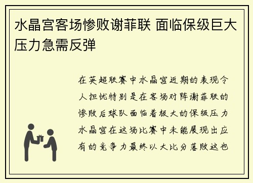 水晶宫客场惨败谢菲联 面临保级巨大压力急需反弹