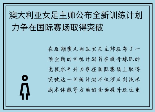 澳大利亚女足主帅公布全新训练计划 力争在国际赛场取得突破