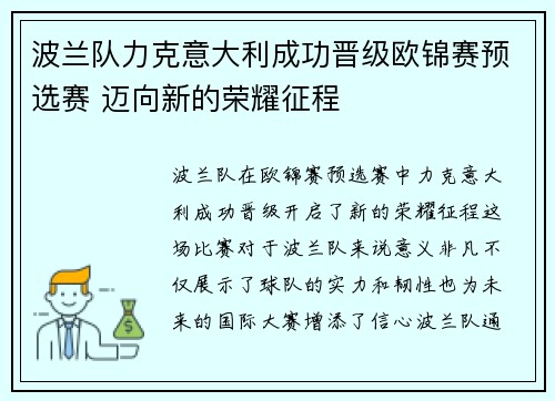 波兰队力克意大利成功晋级欧锦赛预选赛 迈向新的荣耀征程