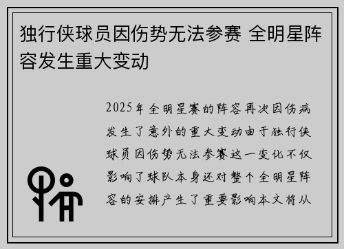 独行侠球员因伤势无法参赛 全明星阵容发生重大变动