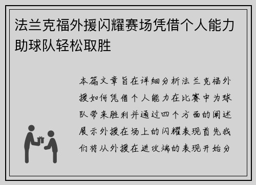 法兰克福外援闪耀赛场凭借个人能力助球队轻松取胜