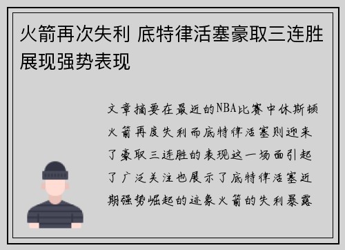 火箭再次失利 底特律活塞豪取三连胜展现强势表现