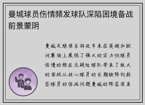 曼城球员伤情频发球队深陷困境备战前景蒙阴