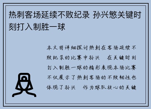 热刺客场延续不败纪录 孙兴慜关键时刻打入制胜一球