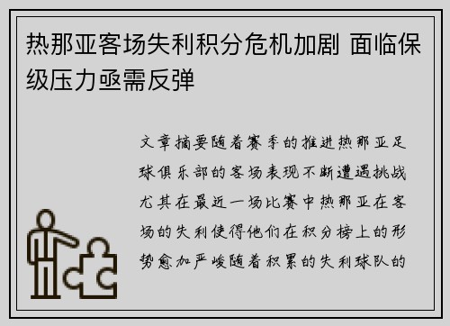 热那亚客场失利积分危机加剧 面临保级压力亟需反弹