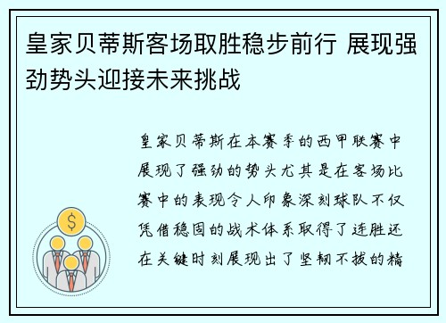 皇家贝蒂斯客场取胜稳步前行 展现强劲势头迎接未来挑战