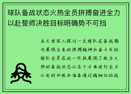 球队备战状态火热全员拼搏奋进全力以赴誓师决胜目标明确势不可挡