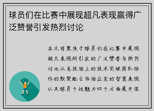 球员们在比赛中展现超凡表现赢得广泛赞誉引发热烈讨论
