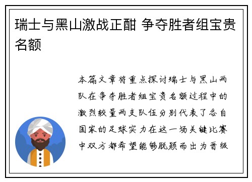 瑞士与黑山激战正酣 争夺胜者组宝贵名额