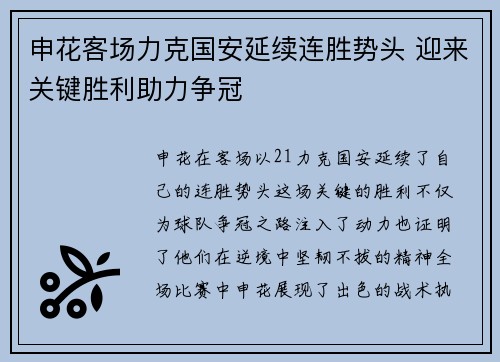 申花客场力克国安延续连胜势头 迎来关键胜利助力争冠