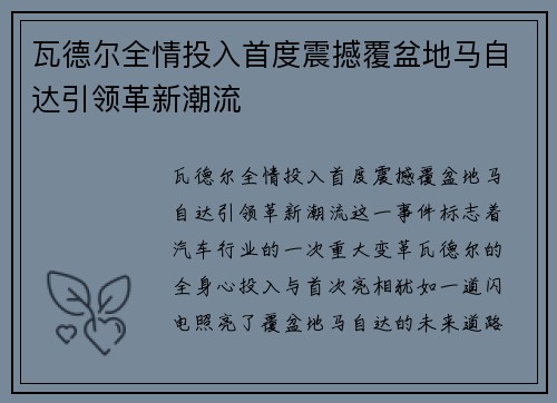 瓦德尔全情投入首度震撼覆盆地马自达引领革新潮流