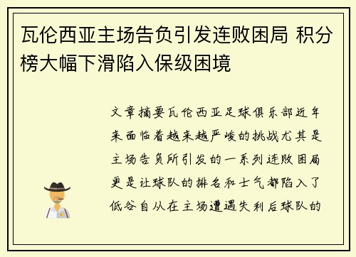 瓦伦西亚主场告负引发连败困局 积分榜大幅下滑陷入保级困境