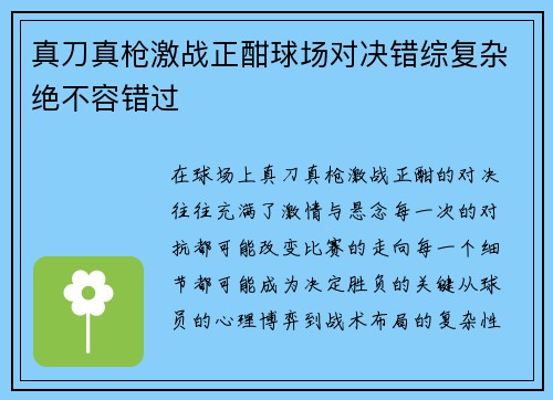 真刀真枪激战正酣球场对决错综复杂绝不容错过