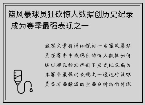篮风暴球员狂砍惊人数据创历史纪录 成为赛季最强表现之一