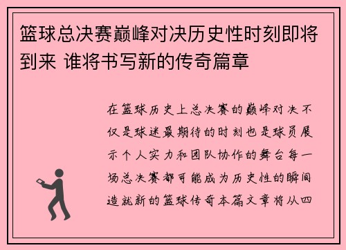 篮球总决赛巅峰对决历史性时刻即将到来 谁将书写新的传奇篇章