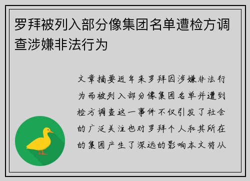 罗拜被列入部分像集团名单遭检方调查涉嫌非法行为