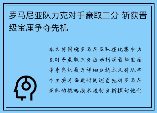 罗马尼亚队力克对手豪取三分 斩获晋级宝座争夺先机