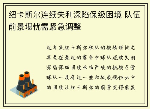 纽卡斯尔连续失利深陷保级困境 队伍前景堪忧需紧急调整