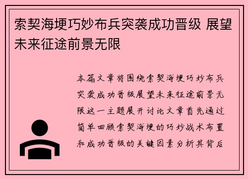 索契海埂巧妙布兵突袭成功晋级 展望未来征途前景无限
