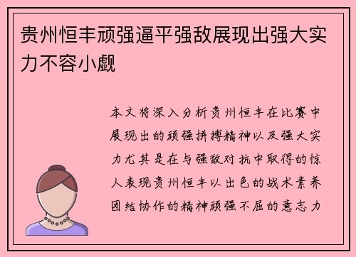 贵州恒丰顽强逼平强敌展现出强大实力不容小觑