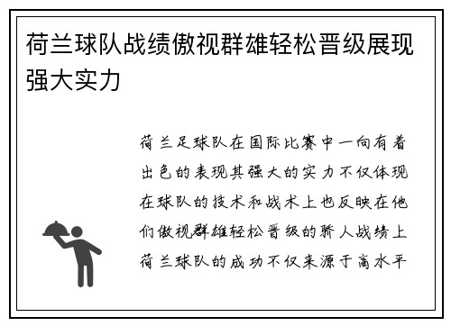 荷兰球队战绩傲视群雄轻松晋级展现强大实力