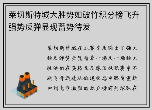 莱切斯特城大胜势如破竹积分榜飞升强势反弹显现蓄势待发