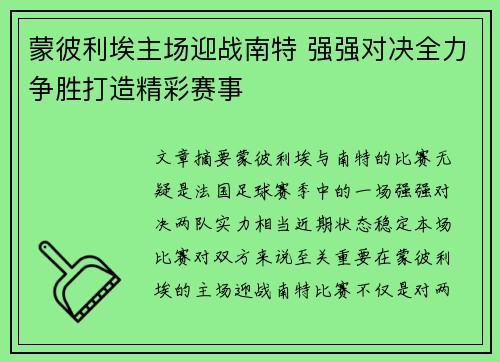 蒙彼利埃主场迎战南特 强强对决全力争胜打造精彩赛事