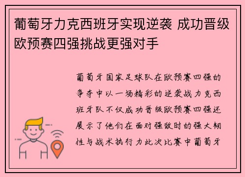 葡萄牙力克西班牙实现逆袭 成功晋级欧预赛四强挑战更强对手