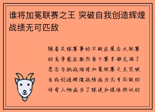 谁将加冕联赛之王 突破自我创造辉煌战绩无可匹敌
