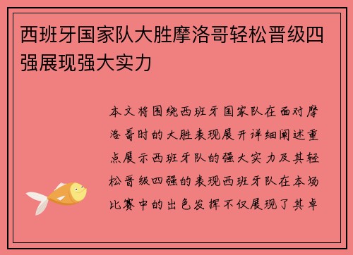 西班牙国家队大胜摩洛哥轻松晋级四强展现强大实力