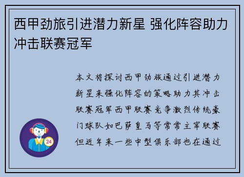 西甲劲旅引进潜力新星 强化阵容助力冲击联赛冠军