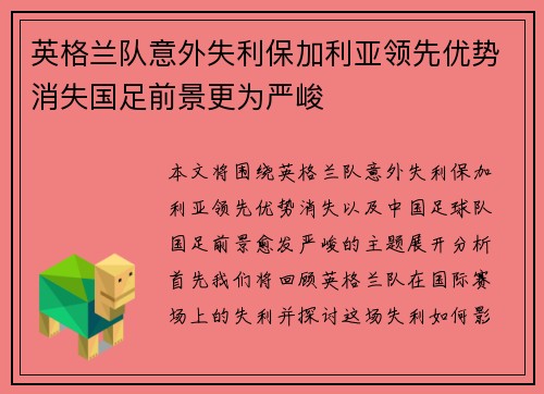 英格兰队意外失利保加利亚领先优势消失国足前景更为严峻