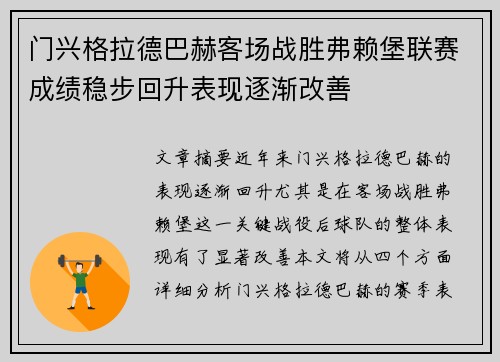 门兴格拉德巴赫客场战胜弗赖堡联赛成绩稳步回升表现逐渐改善