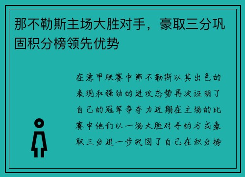 那不勒斯主场大胜对手，豪取三分巩固积分榜领先优势