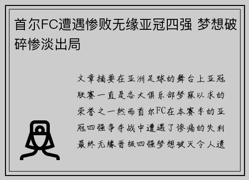 首尔FC遭遇惨败无缘亚冠四强 梦想破碎惨淡出局