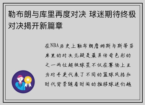 勒布朗与库里再度对决 球迷期待终极对决揭开新篇章