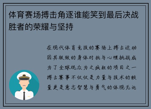 体育赛场搏击角逐谁能笑到最后决战胜者的荣耀与坚持