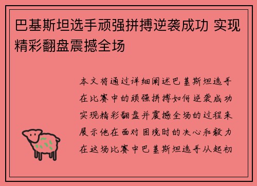 巴基斯坦选手顽强拼搏逆袭成功 实现精彩翻盘震撼全场