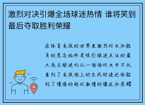 激烈对决引爆全场球迷热情 谁将笑到最后夺取胜利荣耀