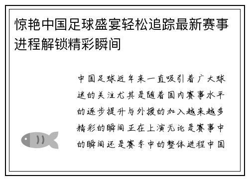 惊艳中国足球盛宴轻松追踪最新赛事进程解锁精彩瞬间