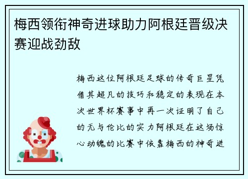 梅西领衔神奇进球助力阿根廷晋级决赛迎战劲敌